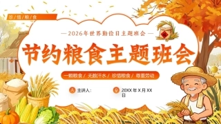 节约粮食PPT2026年世界勤俭日主题班会.pptx