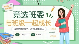 竞选班委PPT主题课件.pptx