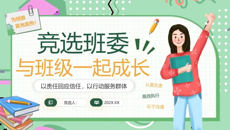 竞选班委PPT主题课件.pptx_第1页