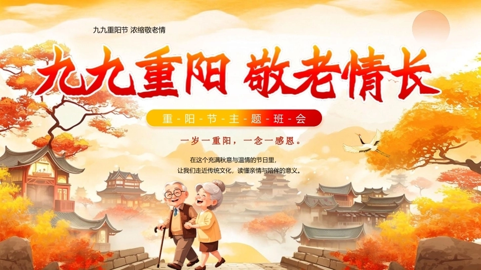 九九重阳敬老情长PPT重阳节主题课件.pptx_第1页