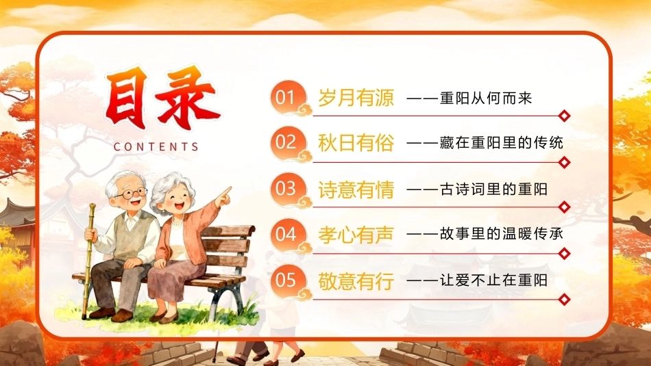 九九重阳敬老情长PPT重阳节主题课件.pptx_第2页