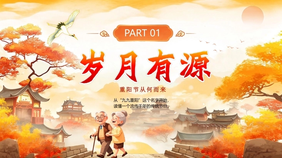 九九重阳敬老情长PPT重阳节主题课件.pptx_第3页