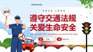拒绝酒驾安全驾驶PPT交通安全培训课件.pptx