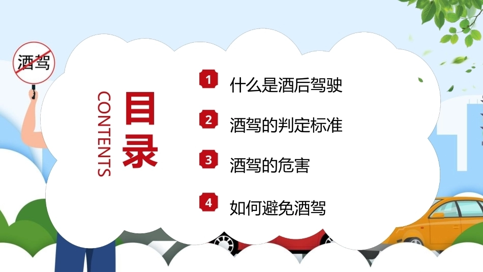 拒绝酒驾安全驾驶PPT交通安全培训课件.pptx_第2页
