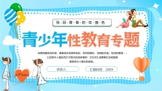 青少年性教育PPT主题课件.pptx