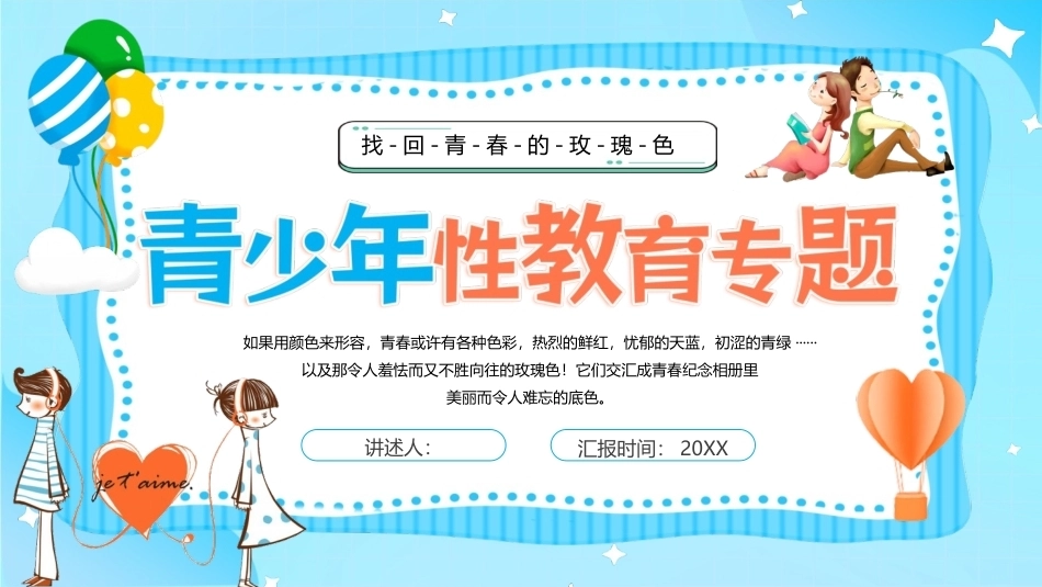 青少年性教育PPT主题课件.pptx_第1页