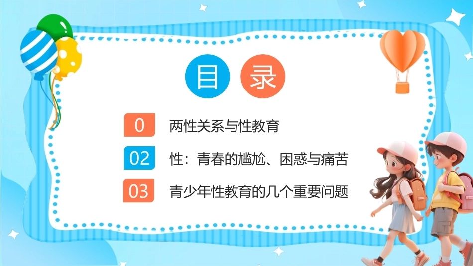 青少年性教育PPT主题课件.pptx_第3页