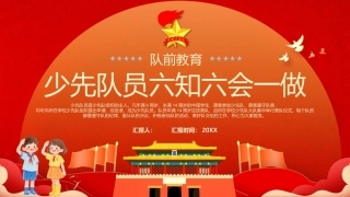 少先队员六知六会一做PPT队前教育课件.pptx