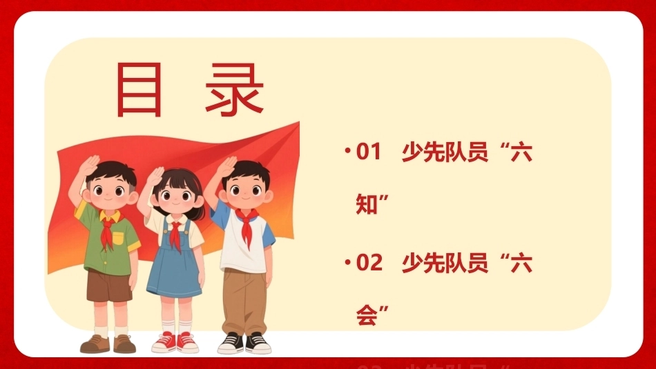 少先队员六知六会一做PPT队前教育课件.pptx_第2页