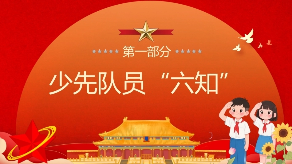 少先队员六知六会一做PPT队前教育课件.pptx_第3页