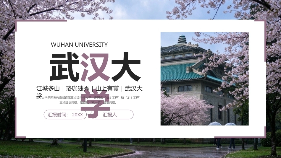 武汉大学介绍PPT模板宣传.pptx_第1页
