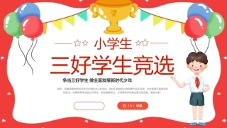 小学三好学生竞选PPT主题课件.pptx