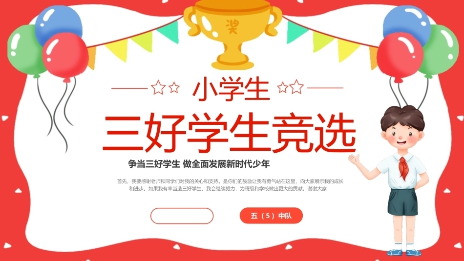 小学三好学生竞选PPT主题课件.pptx_第1页