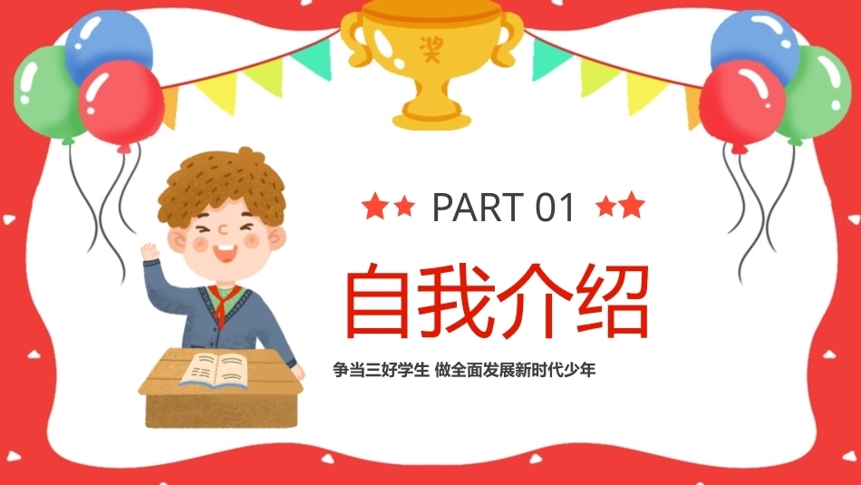 小学三好学生竞选PPT主题课件.pptx_第3页