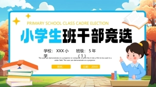 小学生班干部竞选PPT课件.pptx