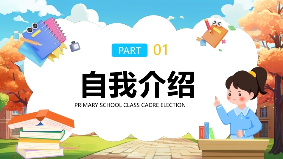 小学生班干部竞选PPT课件.pptx_第3页