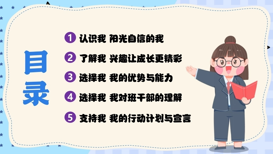 小学生班干部竞选自我介绍PPT主题课件.pptx_第2页