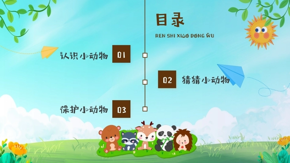 小学生班会主题分享认识小动物PPT卡通模板.pptx_第2页