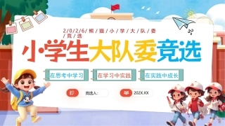 小学生大队委竞选PPT模板.pptx
