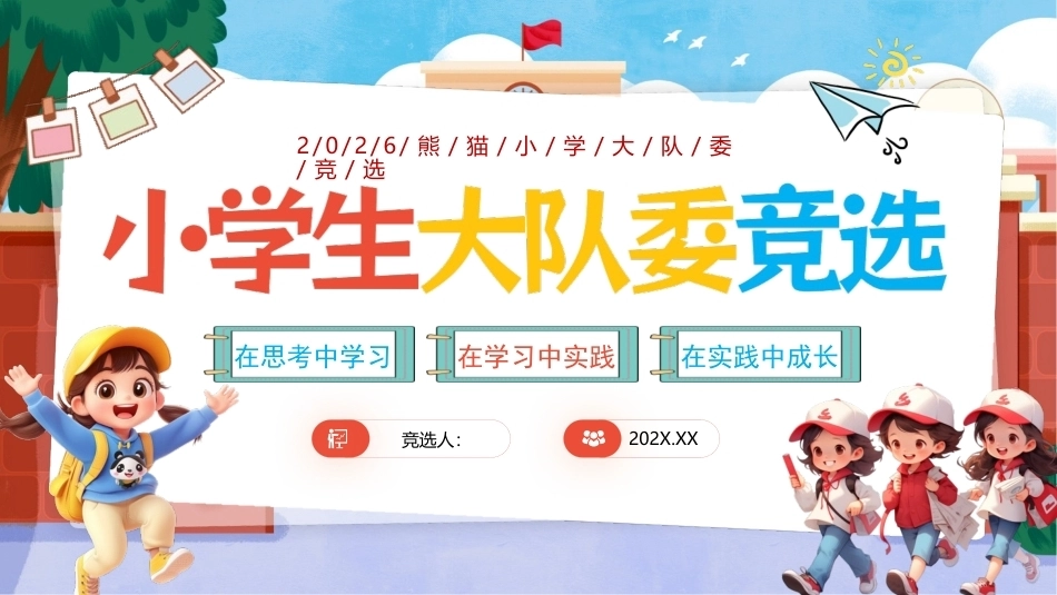小学生大队委竞选PPT模板.pptx_第1页