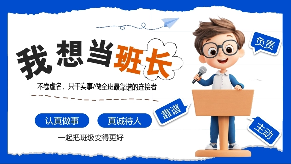 小学生竞选班长PPT主题课件.pptx_第1页