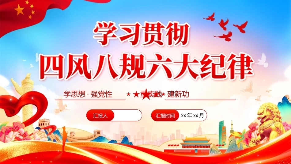 学习贯彻四风八规六大纪律PPT主题课件.pptx_第1页
