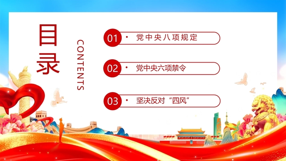 学习贯彻四风八规六大纪律PPT主题课件.pptx_第2页