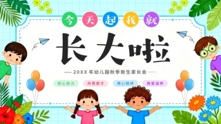 幼儿园秋季新生家长会PPT课件.pptx