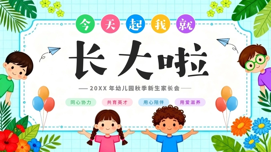 幼儿园秋季新生家长会PPT课件.pptx_第1页