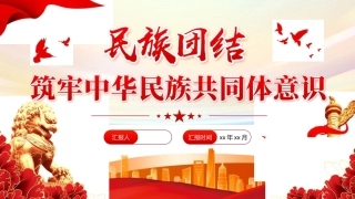 筑牢中华民族共同体意识PPT主题课件.pptx