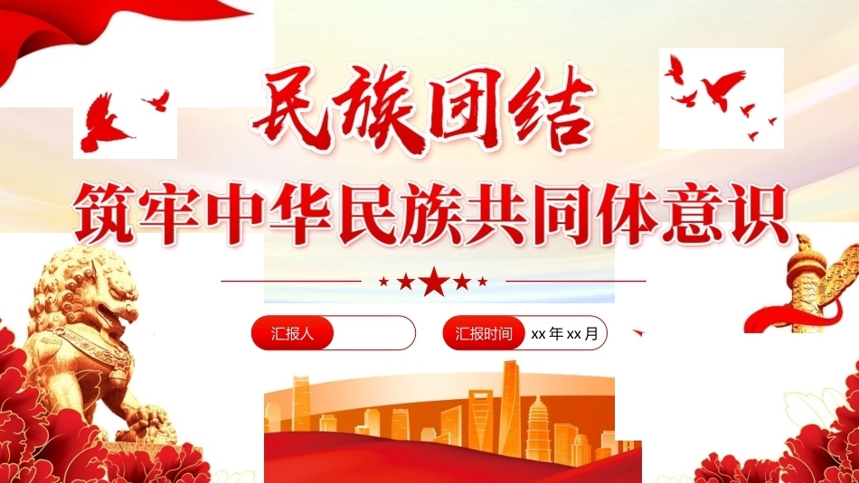 筑牢中华民族共同体意识PPT主题课件.pptx_第1页