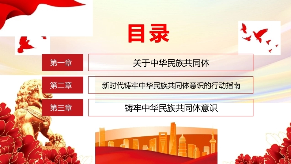 筑牢中华民族共同体意识PPT主题课件.pptx_第2页