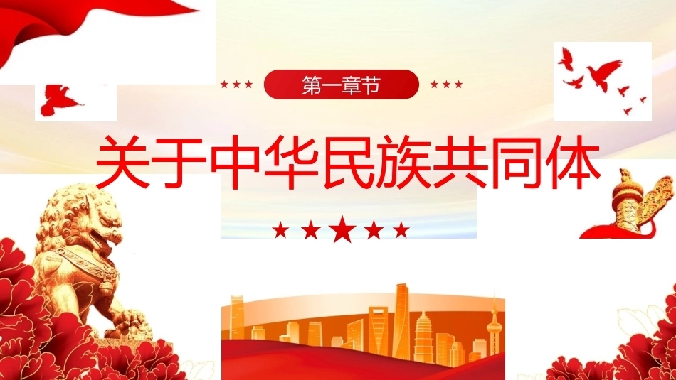 筑牢中华民族共同体意识PPT主题课件.pptx_第3页