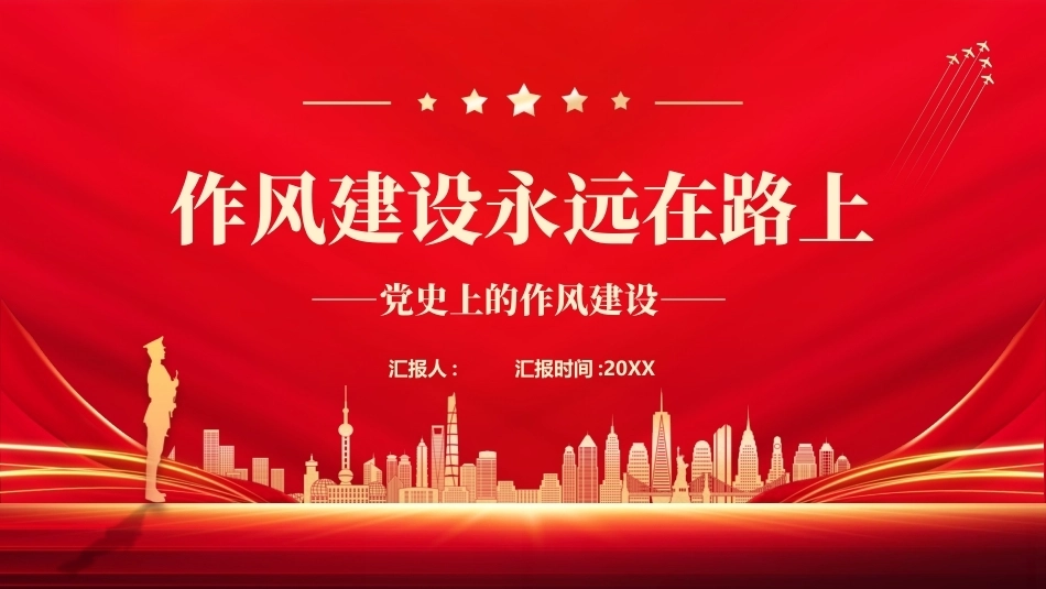 作风建设永远在路上PPT主题课件.pptx_第1页