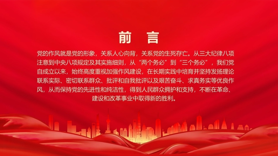 作风建设永远在路上PPT主题课件.pptx_第2页