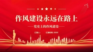 作风建设永远在路上PPT主题课件.pptx