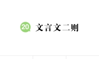 小学语文新部编版六年级上册第五六七八单元作业课件（放映显示答案）（2026秋）.rar
