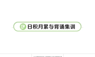 小学语文新部编版六年级上册第一二三四单元作业课件（放映显示答案）（2026秋）.rar