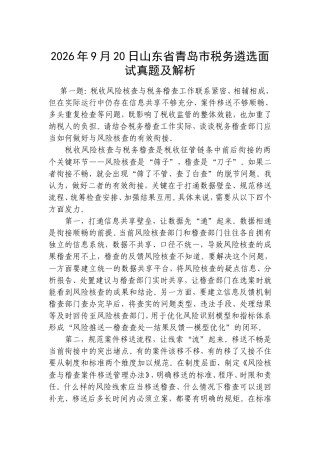2026年9月20日山东省青岛市税务遴选面试真题及解析.doc