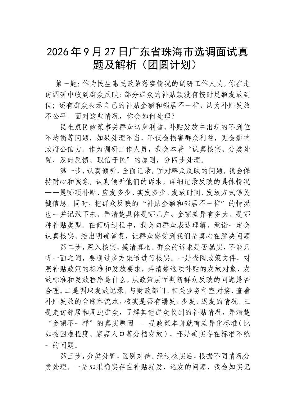 2026年9月27日广东省珠海市选调面试真题及解析（团圆计划）.doc_第1页