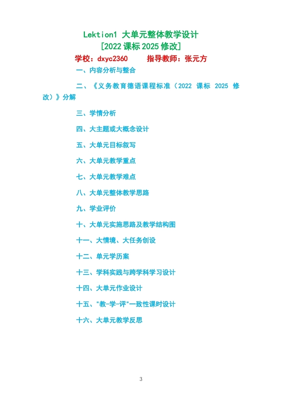 2026秋外研社版德语九年级必修C5大单元整体教学设计整册合集八个单元.docx_第3页