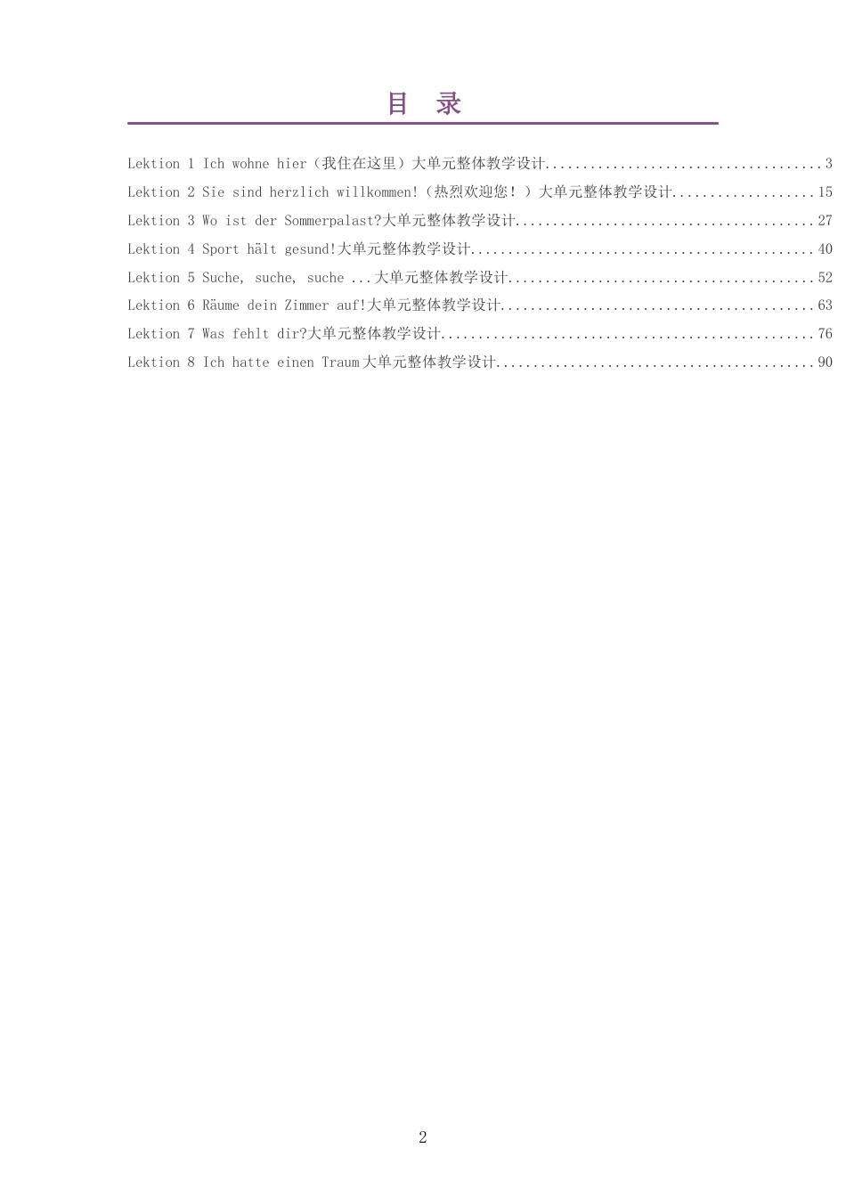 2026秋外研社版德语七年级C2大单元整体教学设计整册合集八个单元.docx_第2页