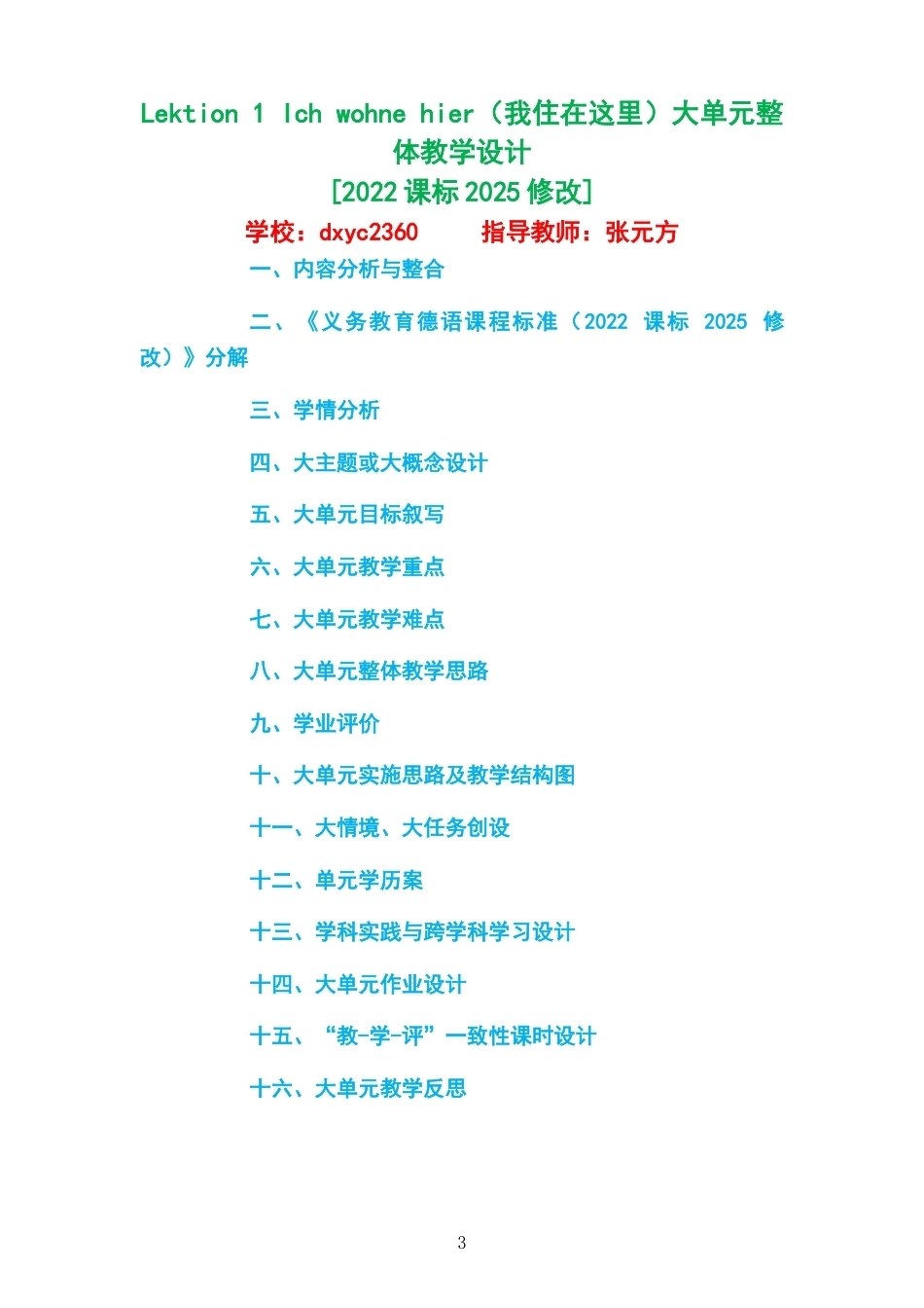 2026秋外研社版德语七年级C2大单元整体教学设计整册合集八个单元.docx_第3页
