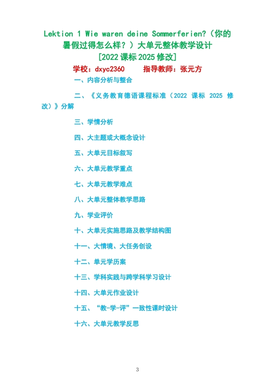 2026秋外研社版德语八年级C3大单元整体教学设计整册合集八个单元.docx_第3页