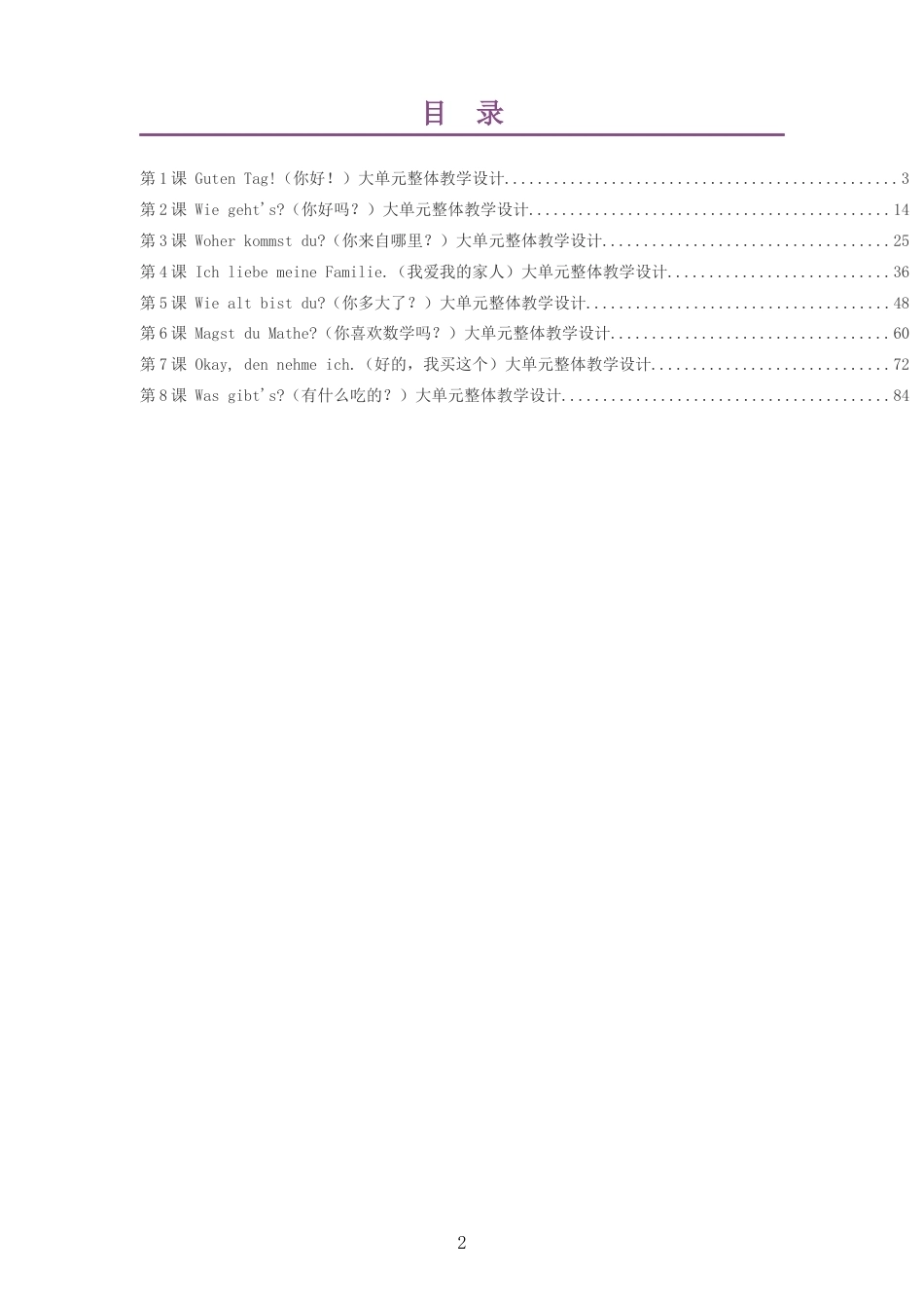 2026秋外研社版德语七年级C1大单元整体教学设计整册合集八个单元.docx_第2页