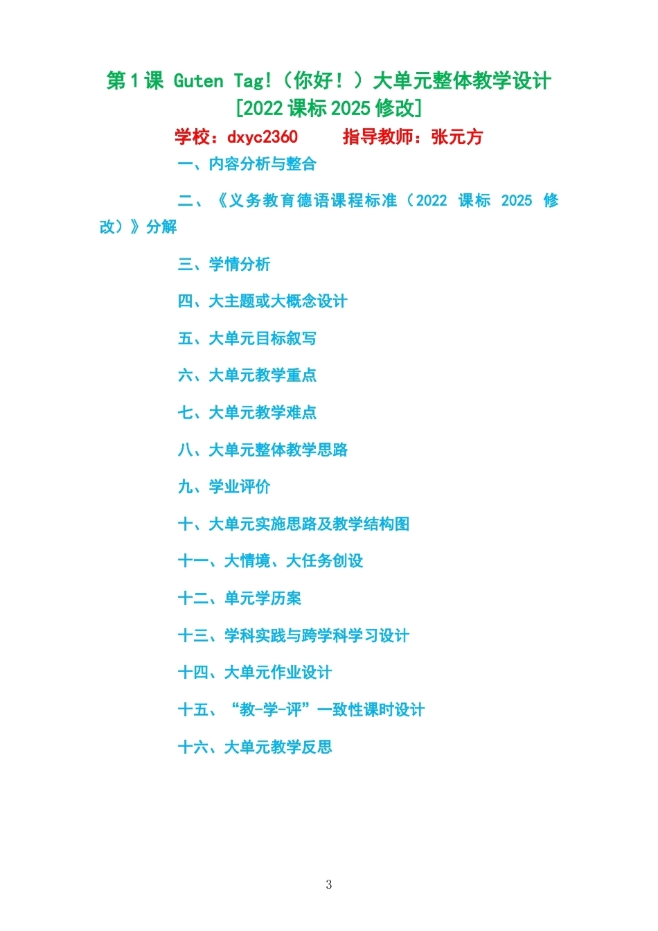 2026秋外研社版德语七年级C1大单元整体教学设计整册合集八个单元.docx_第3页
