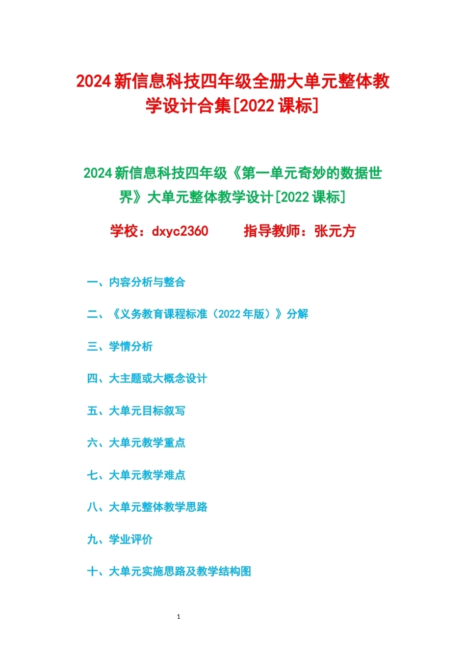 2024新信息科技四年级全册1-6单元大单元整体教学设计2022课标.docx_第1页
