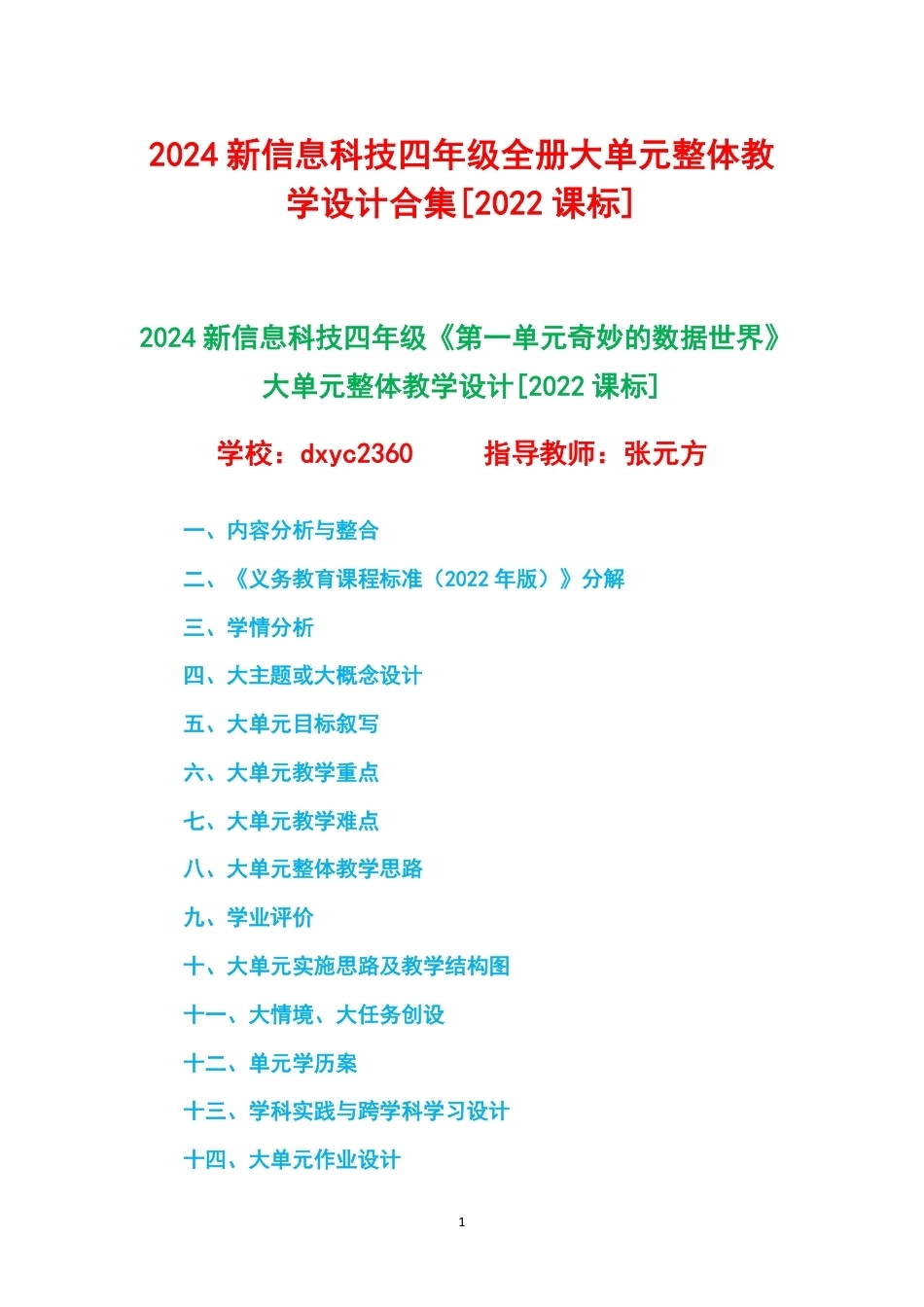 2024新信息科技四年级全册1-6单元大单元整体教学设计2022课标.pdf_第1页