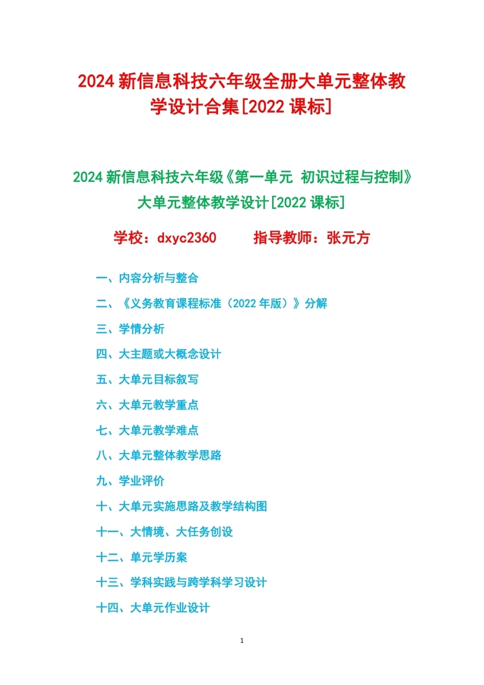 2024新信息科技六年级全册1-8单元大单元整体教学设计2022课标.pdf_第1页