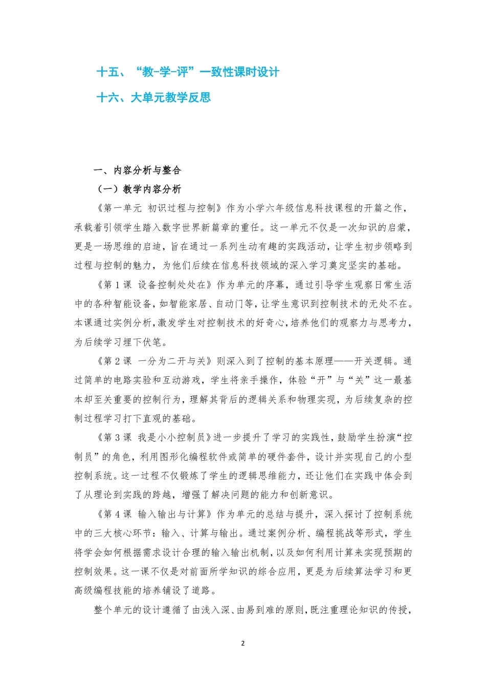 2024新信息科技六年级全册1-8单元大单元整体教学设计2022课标.pdf_第2页